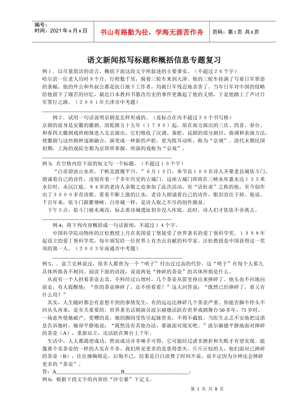 语文新闻拟写标题和概括信息_第1页
