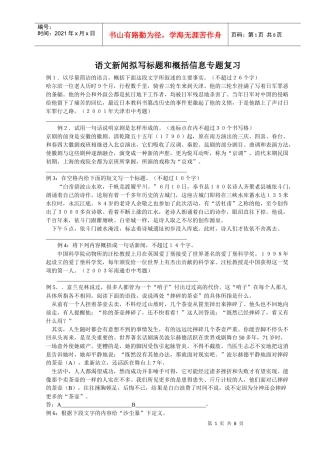 语文新闻拟写标题和概括信息