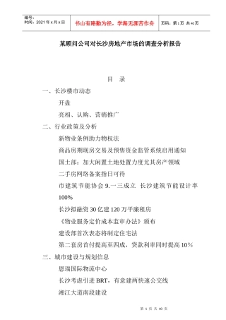 针对长沙房地产市场的调查分析总结