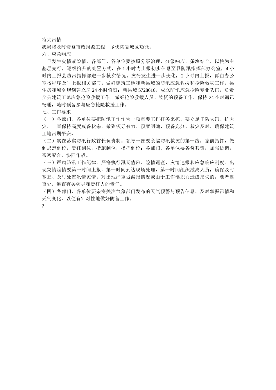 住建局防汛工作应急预案 _第3页