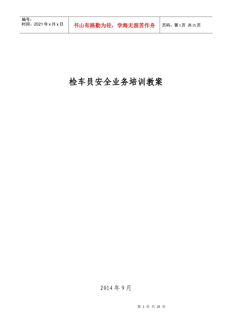 检车员安全业务培训教案_第1页