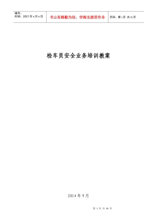 检车员安全业务培训教案