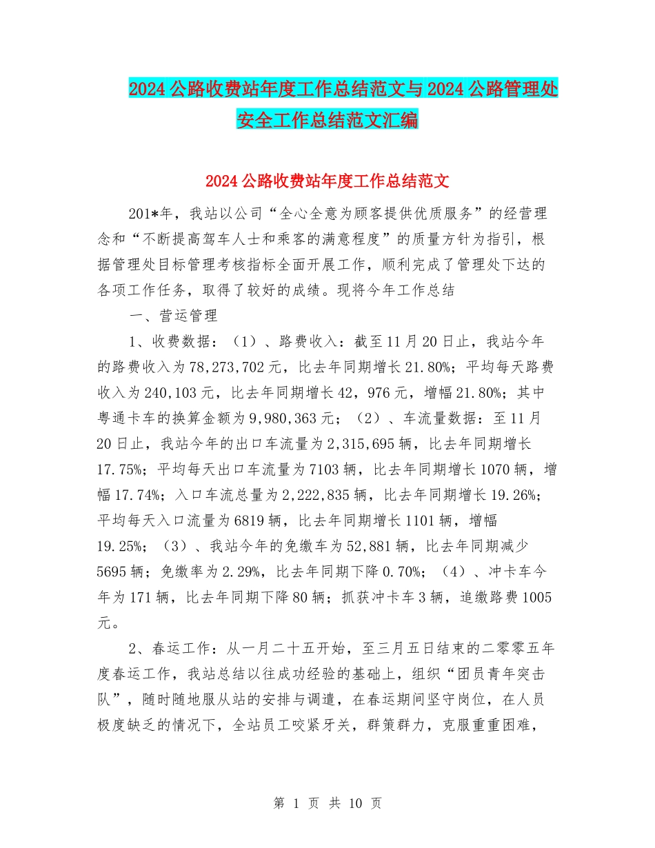 2024公路收费站年度工作总结范文与2024公路管理处安全工作总结范文汇编_第1页