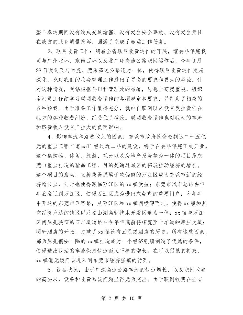 2024公路收费站年度工作总结范文与2024公路管理处安全工作总结范文汇编_第2页