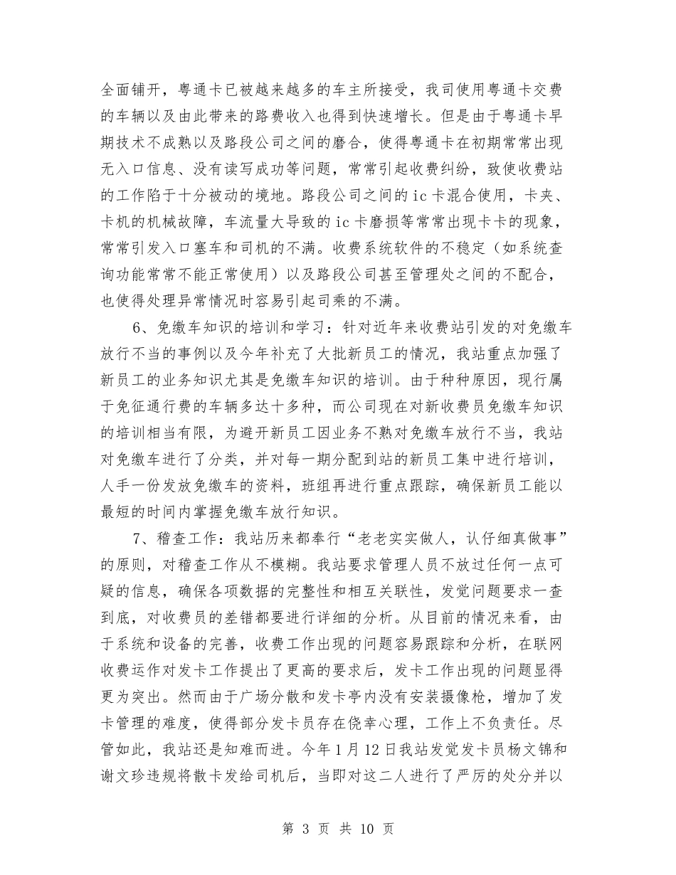 2024公路收费站年度工作总结范文与2024公路管理处安全工作总结范文汇编_第3页