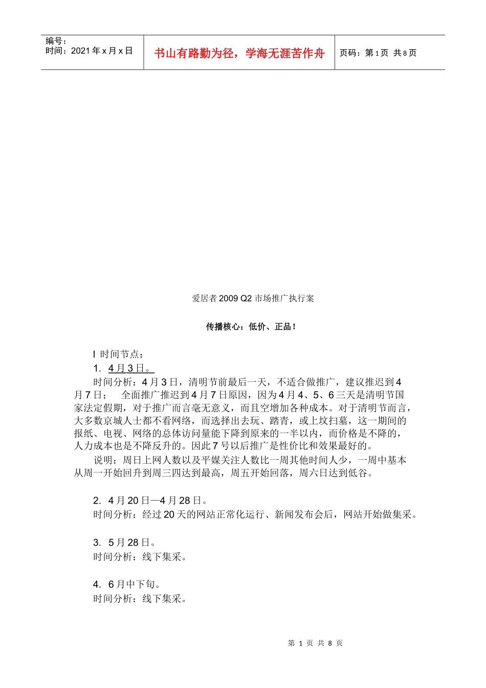 爱居者Q市场推广执行案探析_第1页