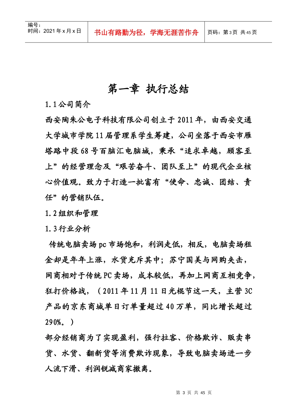 西安陶朱公电子科技有限公司校园销售策划书2_第3页