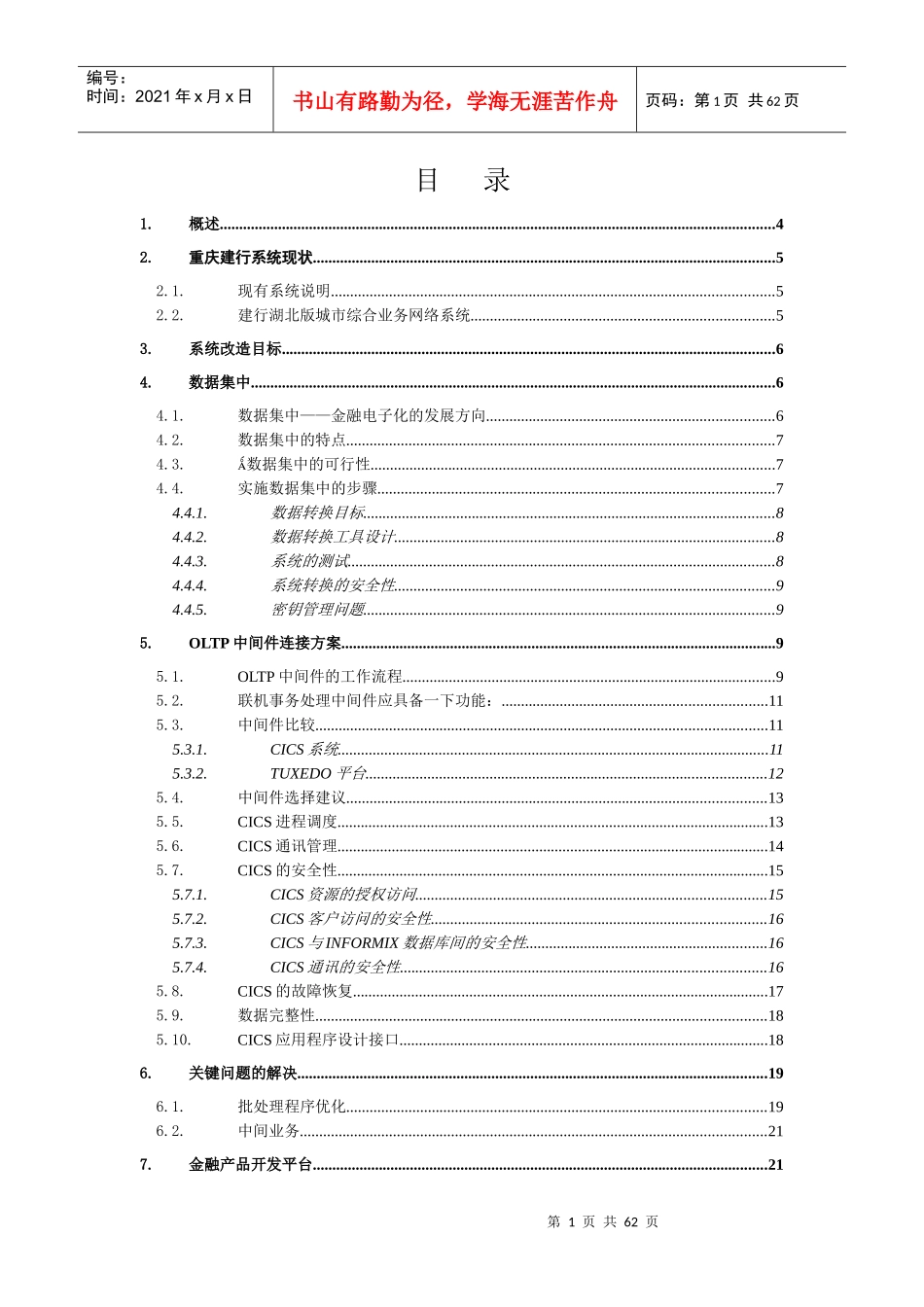 重庆建行数据集中方案_第1页