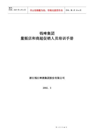 某集团量贩店和商超促销人员培训手册