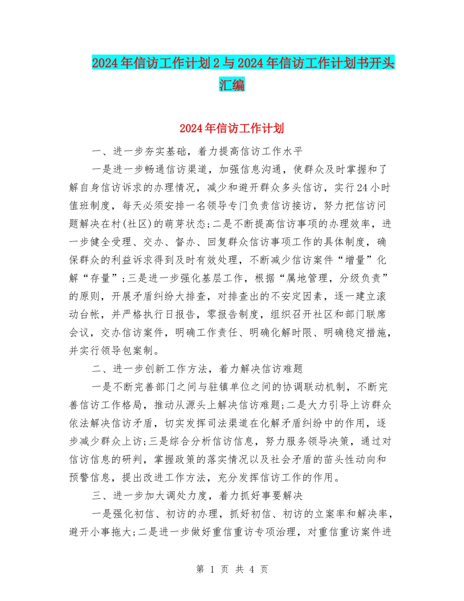 2024年信访工作计划2与2024年信访工作计划书开头汇编_第1页