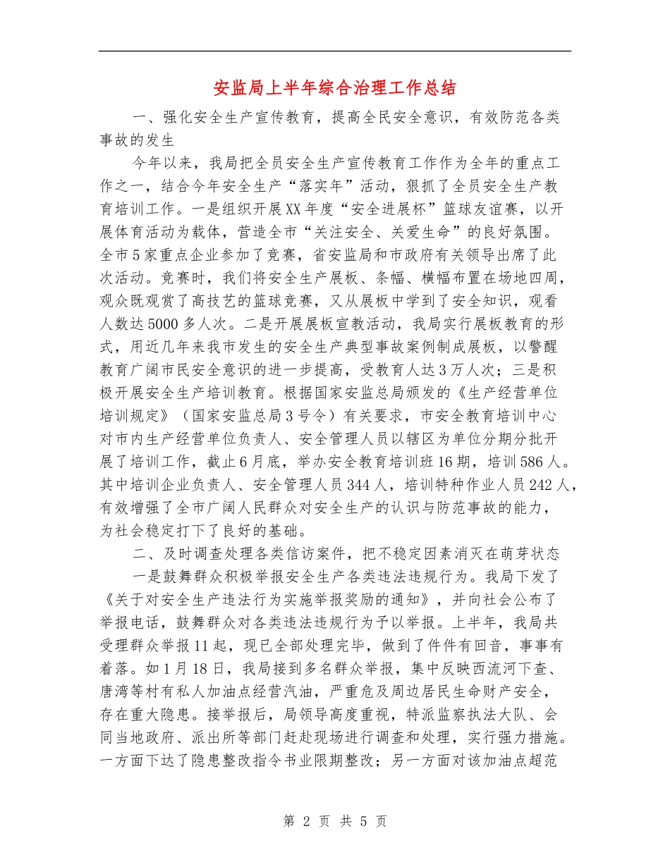 安监局上半年综合治理工作总结【新版】_第2页
