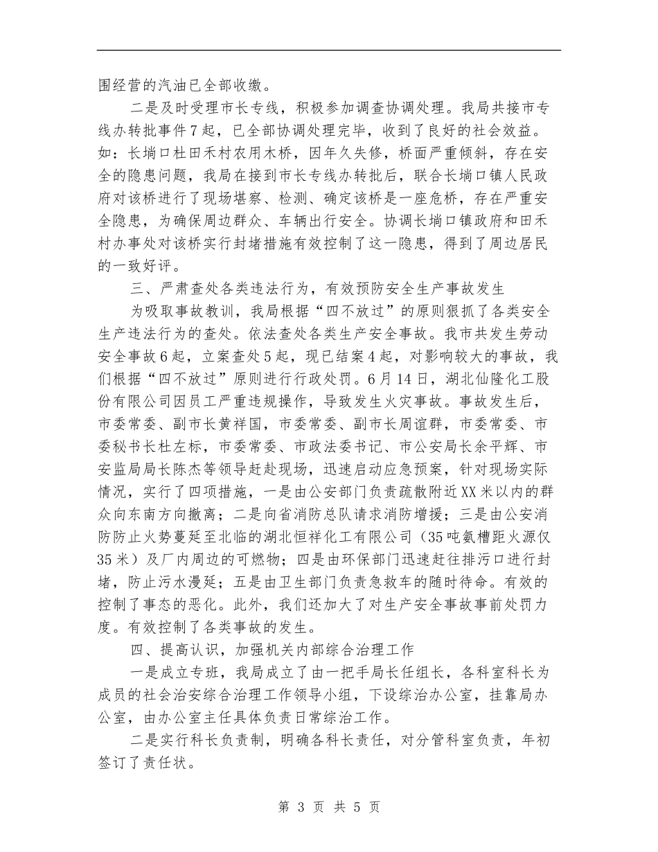 安监局上半年综合治理工作总结【新版】_第3页