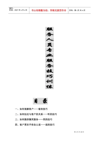 服务人员专业服务技巧训练
