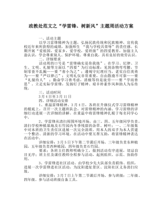 政教处范文“学雷锋、树新风”主题周活动方案 