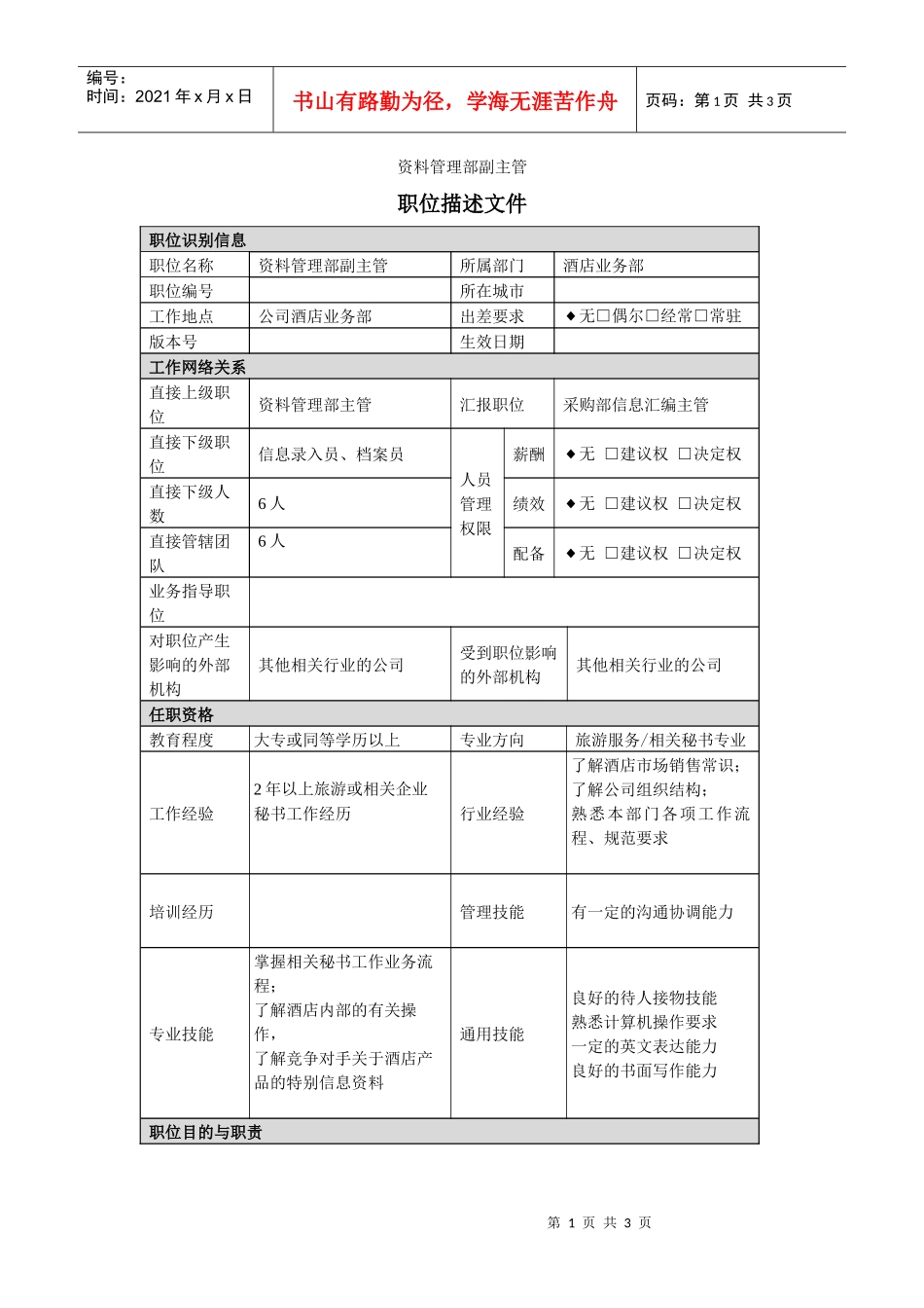 酒店业务部资料管理副主管岗位说明书_第1页