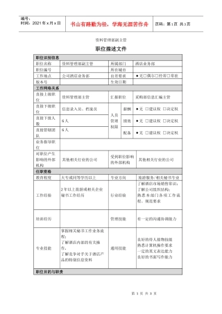 酒店业务部资料管理副主管岗位说明书
