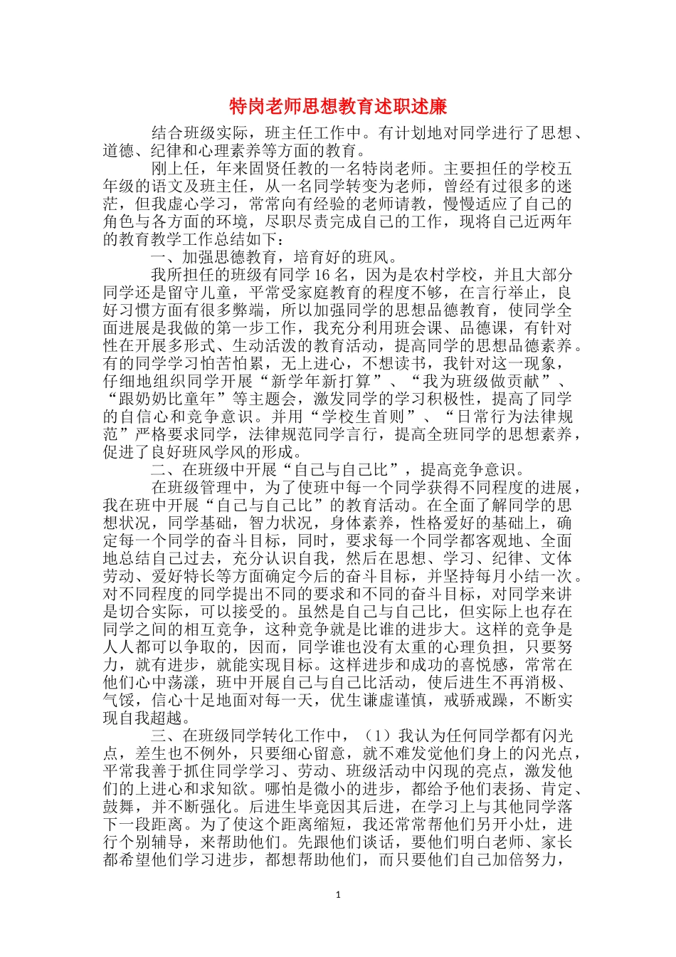 特岗老师思想教育述职述廉_第1页