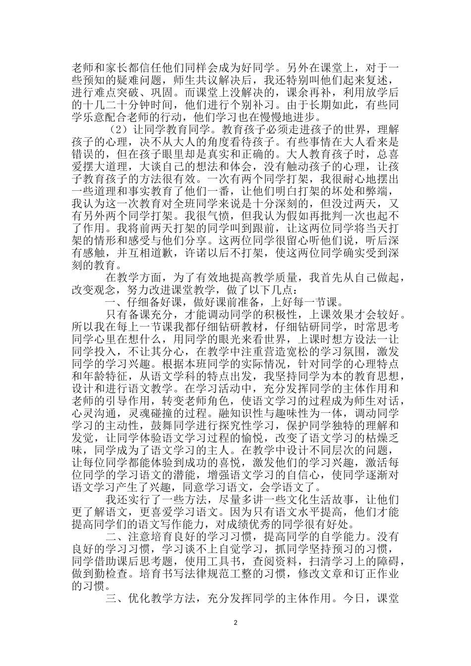 特岗老师思想教育述职述廉_第2页