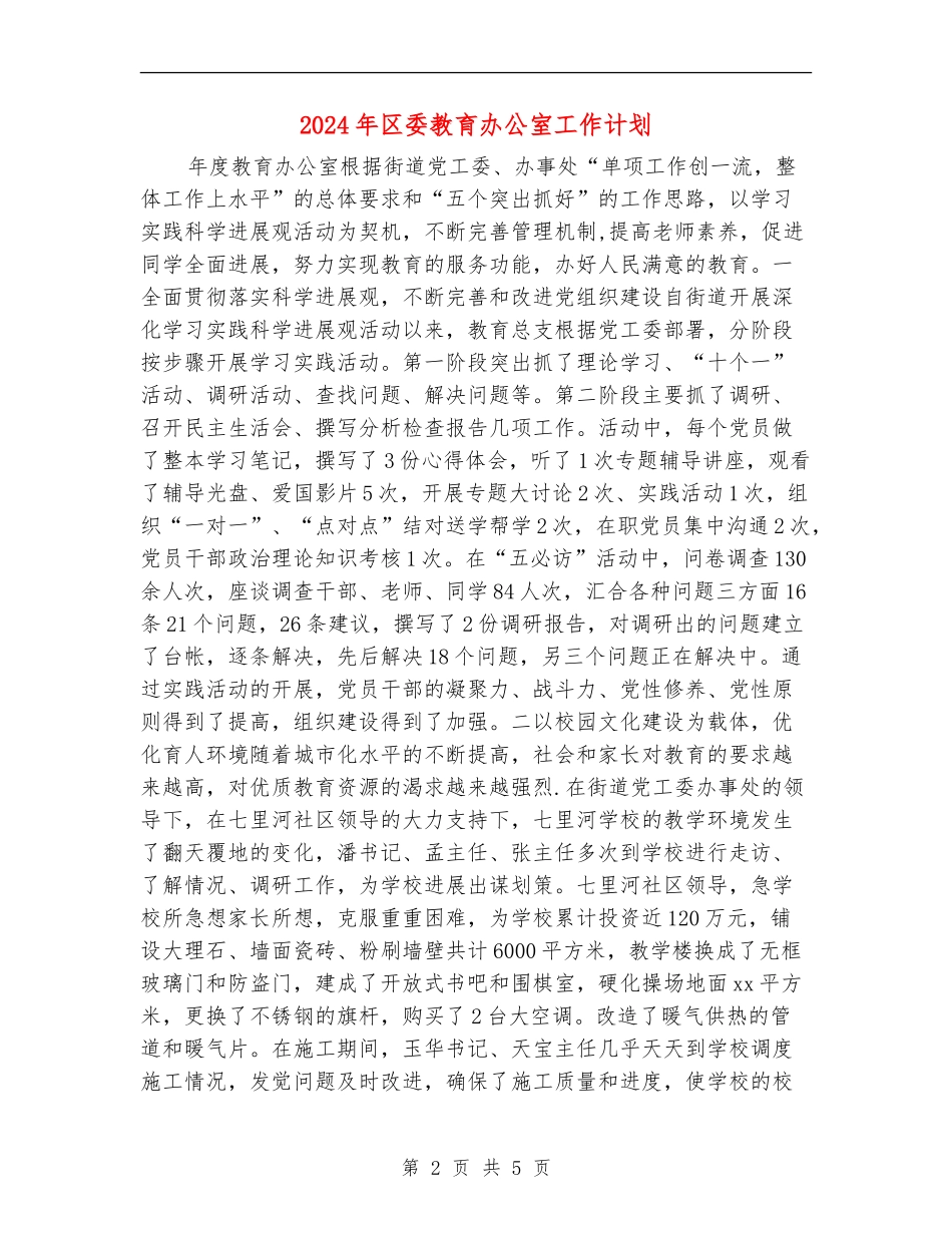 2024年区委教育办公室工作计划_第2页