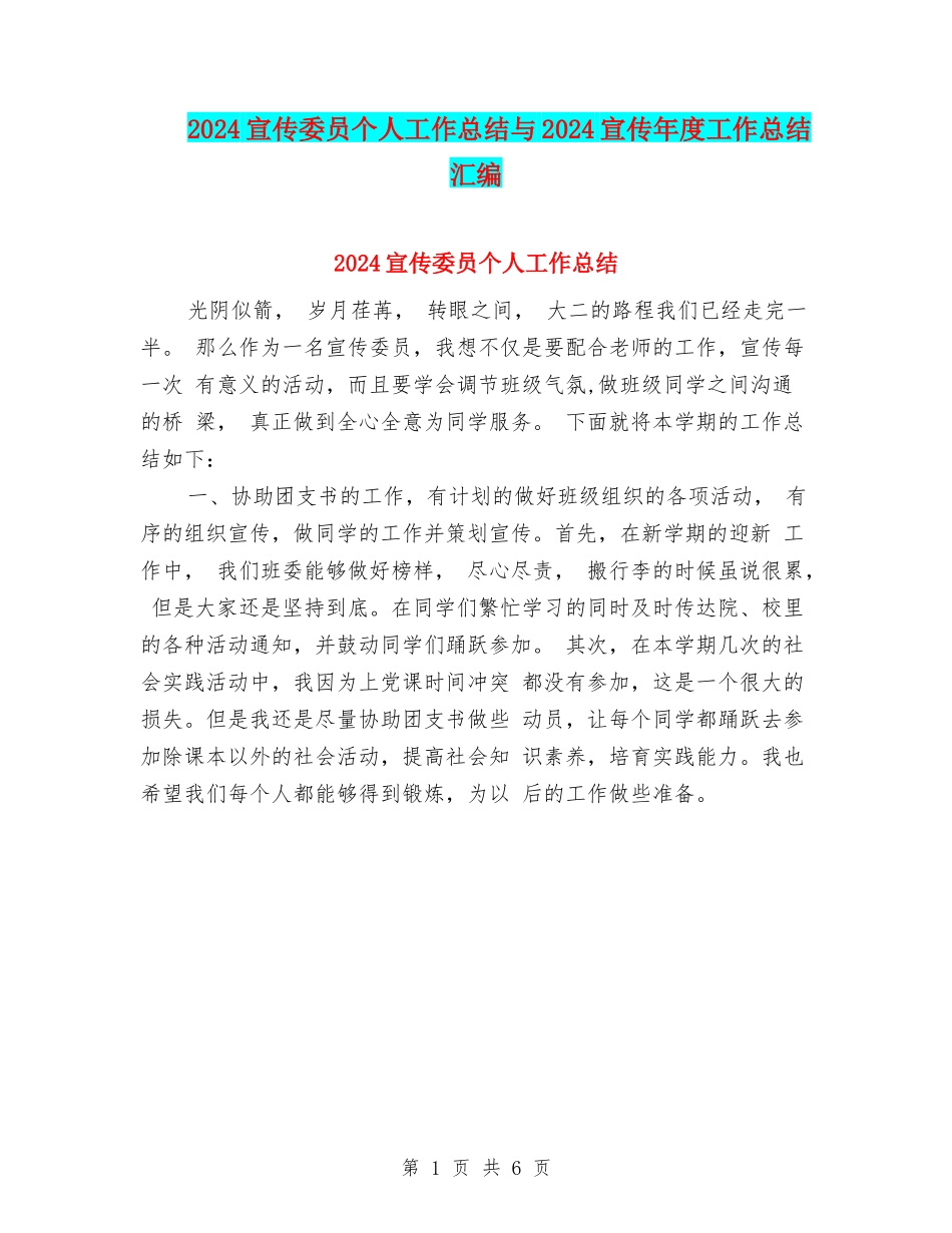 2024宣传委员个人工作总结与2024宣传年度工作总结汇编_第1页