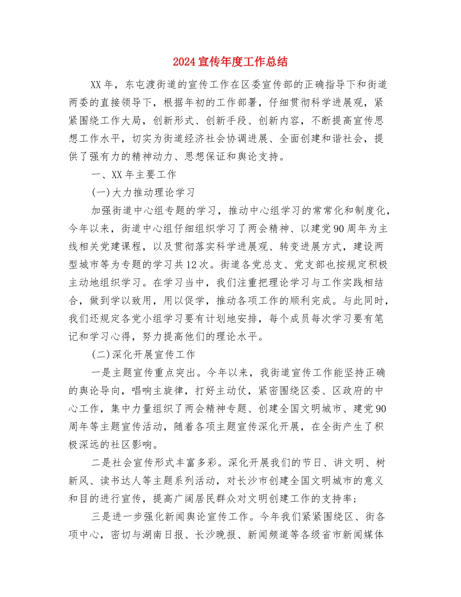 2024宣传委员个人工作总结与2024宣传年度工作总结汇编_第2页