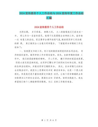 2024宣传委员个人工作总结与2024宣传年度工作总结汇编