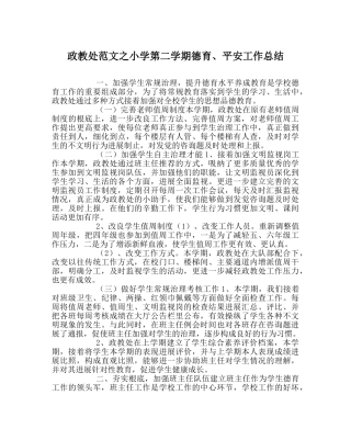 政教处范文小学第二学期德育、安全工作总结 