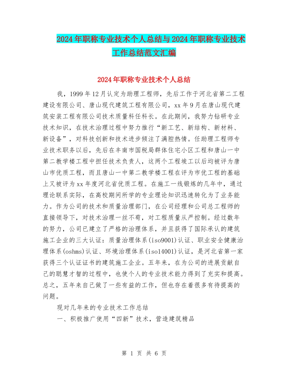 2024年职称专业技术个人总结与2024年职称专业技术工作总结范文汇编.doc_第1页
