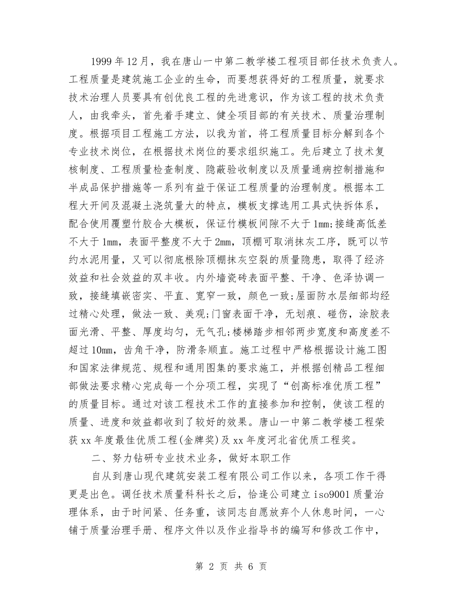 2024年职称专业技术个人总结与2024年职称专业技术工作总结范文汇编.doc_第2页