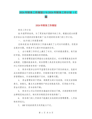 2024年财务工作规划2与2024年财务工作计划-1汇编