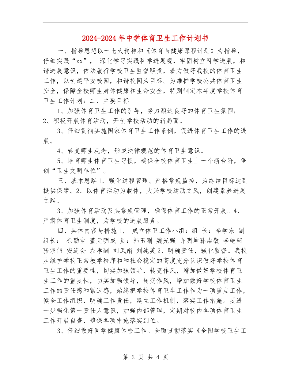 2024-2024年中学体育卫生工作计划书_第2页