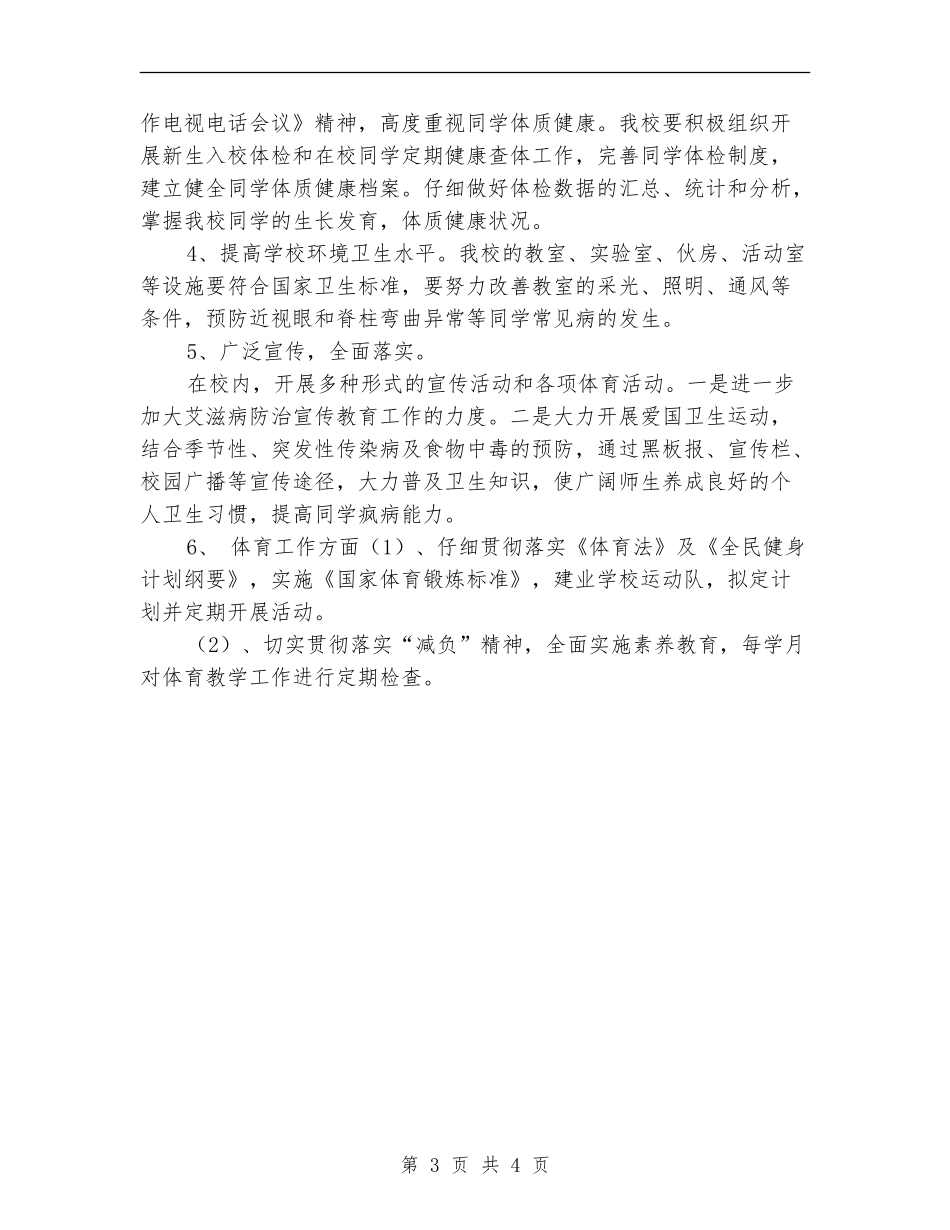 2024-2024年中学体育卫生工作计划书_第3页
