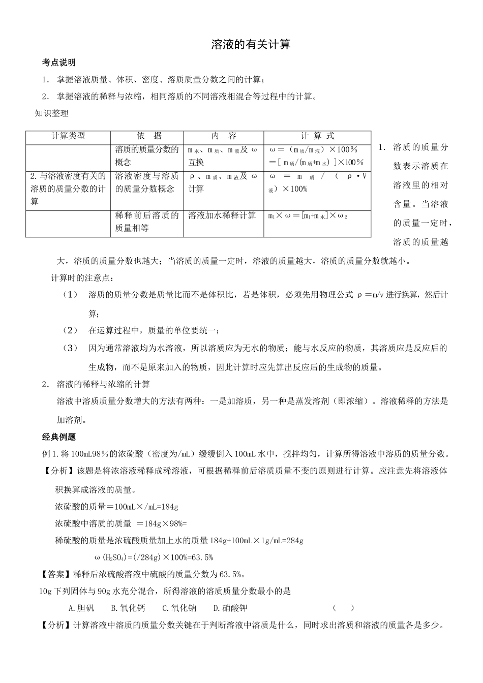 中考化学专题复习之溶液的有关计算 _第1页