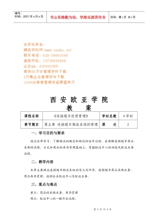 连锁超市物流系统的管理概述