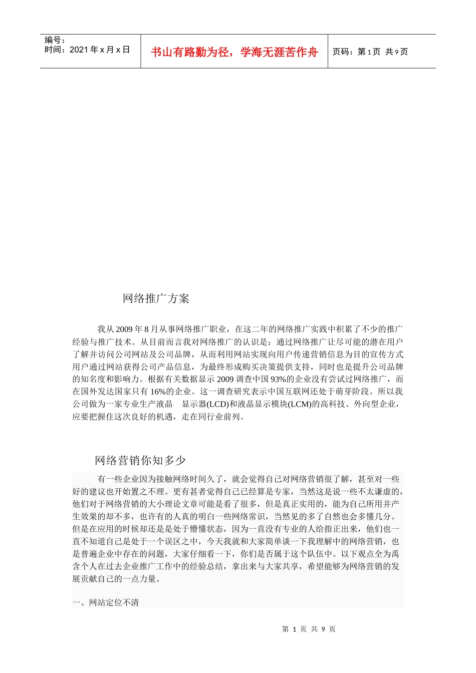 浅析网络推广方案_第1页