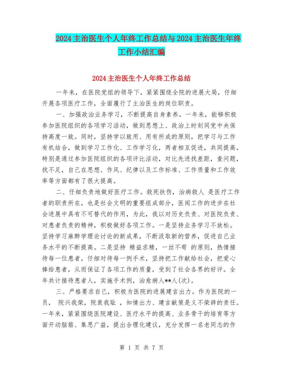 2024主治医生个人年终工作总结与2024主治医生年终工作小结汇编_第1页