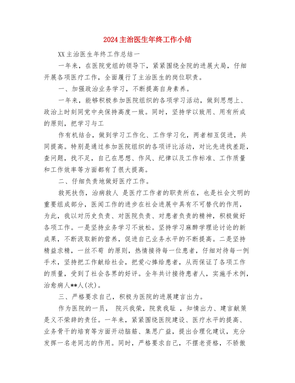 2024主治医生个人年终工作总结与2024主治医生年终工作小结汇编_第3页