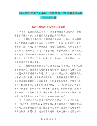 2024主治医生个人年终工作总结与2024主治医生年终工作小结汇编