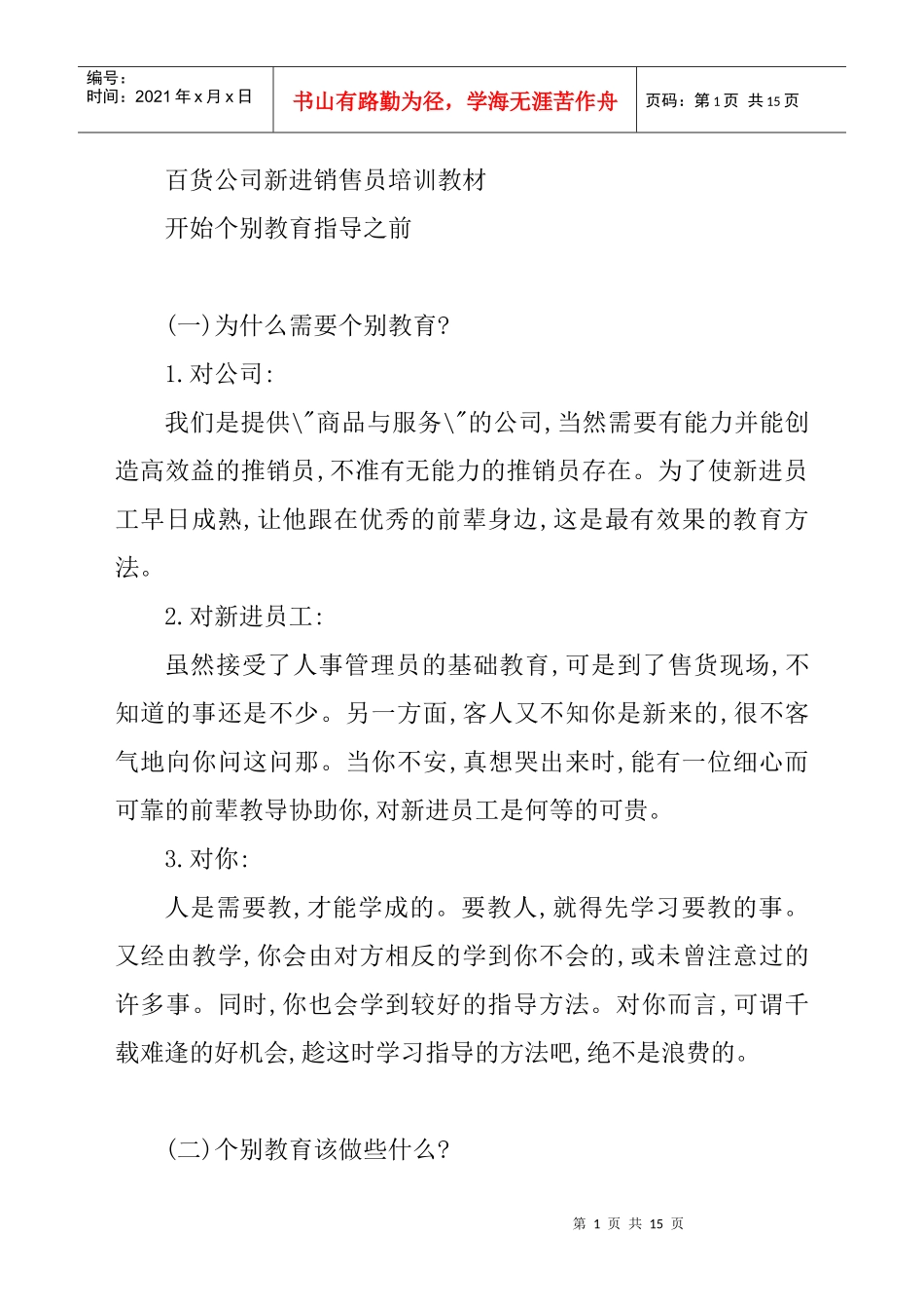 百货公司新进销售人员培训教材_第1页