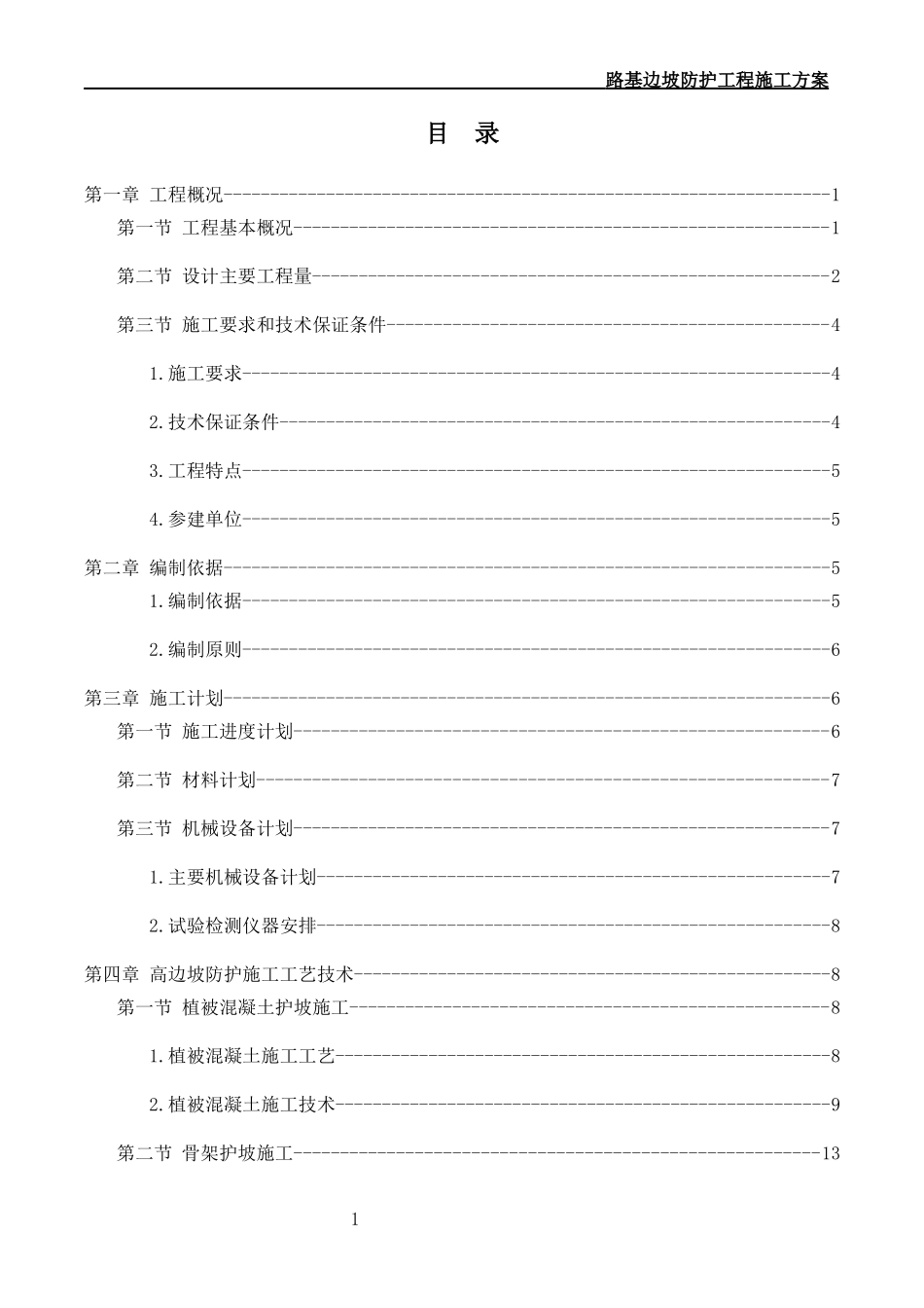 路基边坡防护专项施工方案_第1页