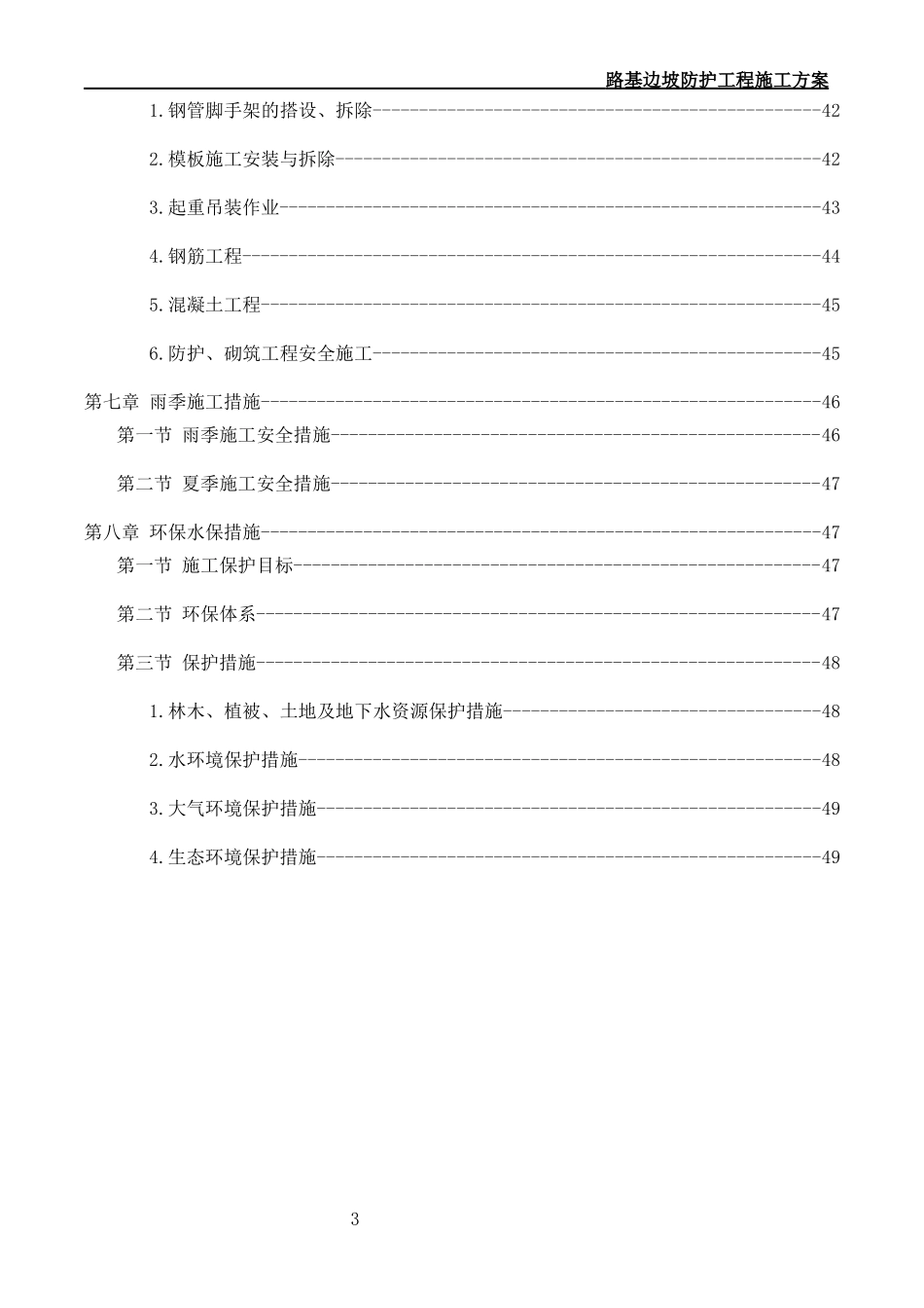 路基边坡防护专项施工方案_第3页
