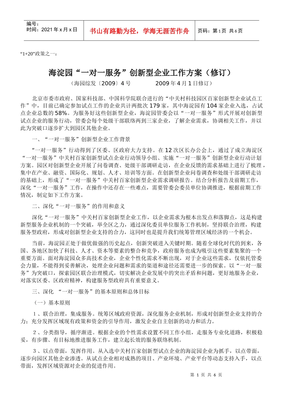 海淀园“一对一服务”创新型企业工作方案(修订)_第1页