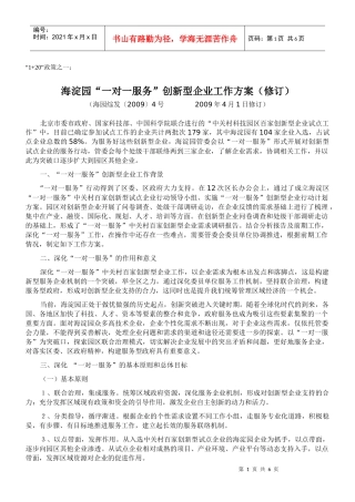 海淀园“一对一服务”创新型企业工作方案(修订)