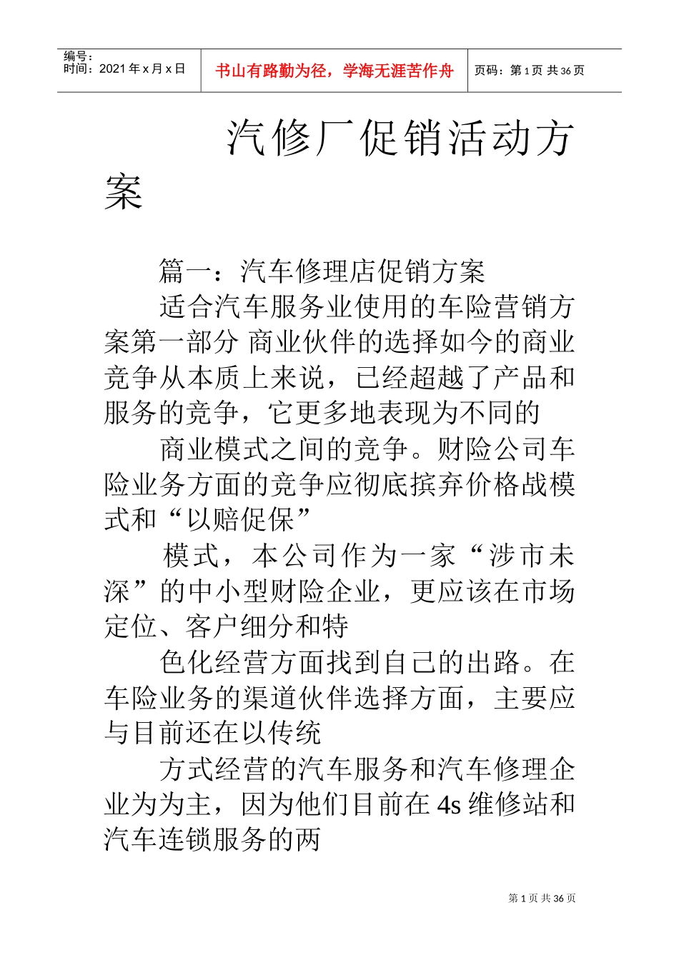汽修厂促销活动方案(DOC35页)_第1页