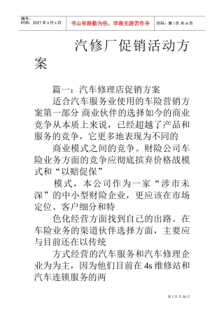 汽修厂促销活动方案(DOC35页)