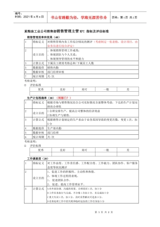 某粮油工业公司销售部销售管理主管kpi指标及评估标准