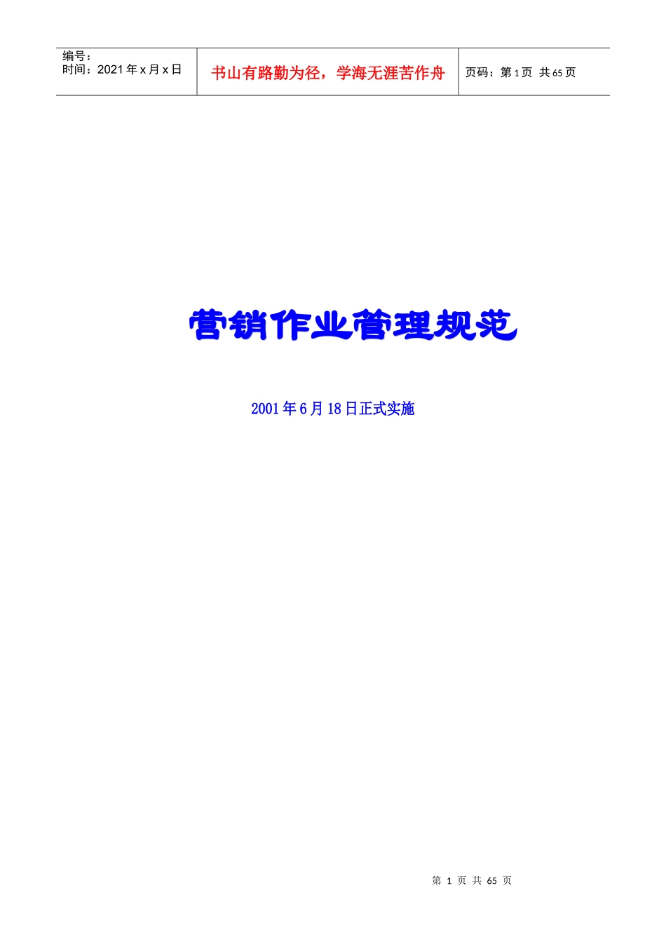 营销作业管理规范）_第1页