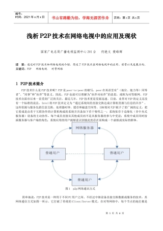 浅析P2P技术在网络电视中的应用及现状