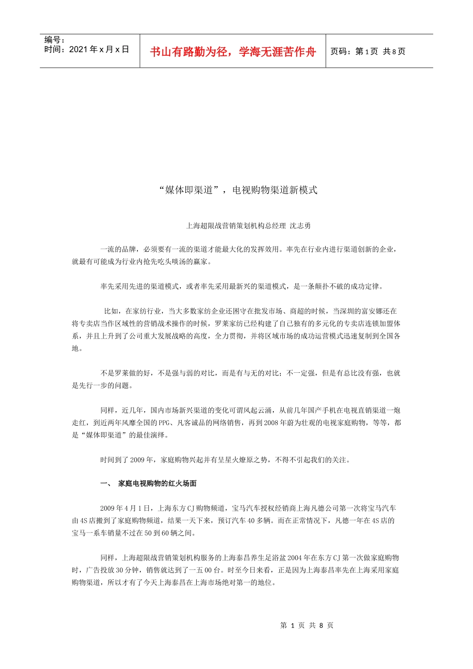 电视购物渠道新模式_第1页
