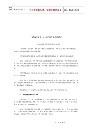 电视购物渠道新模式